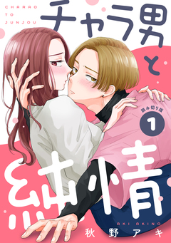 チャラ男と純情[comic tint] 分冊版 1巻