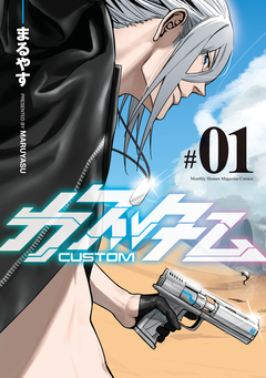 カスタム 1巻