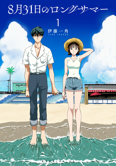 8月31日のロングサマー 1巻