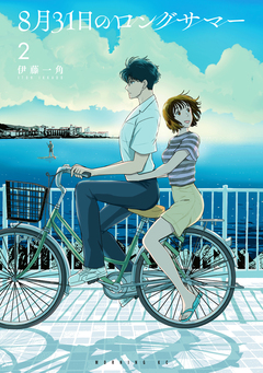 8月31日のロングサマー 2巻