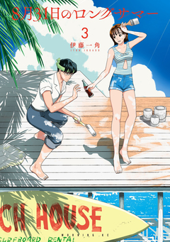 8月31日のロングサマー 3巻