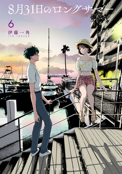 8月31日のロングサマー 6巻