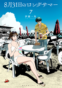 8月31日のロングサマー 7巻