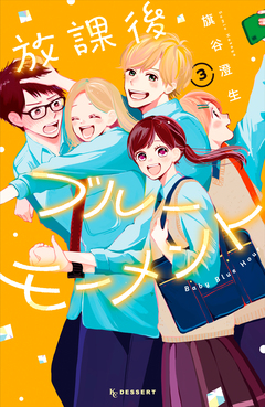 放課後ブルーモーメント 3巻
