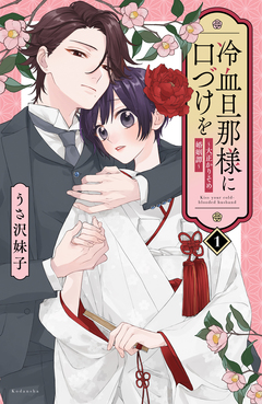 冷血旦那様に口づけを～大正かりそめ婚姻譚～ 1巻