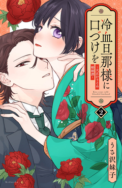冷血旦那様に口づけを～大正かりそめ婚姻譚～ 2巻