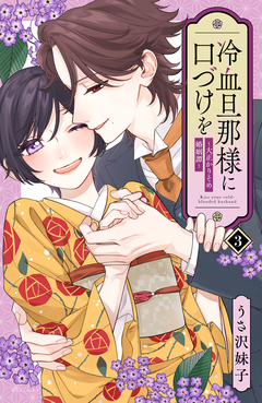 冷血旦那様に口づけを～大正かりそめ婚姻譚～ 3巻