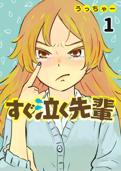 すぐ泣く先輩 1巻