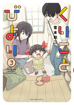 くりことびより 3巻