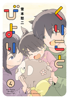 くりことびより 4巻