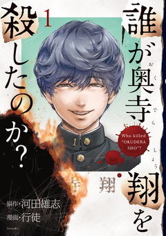 誰が奥寺翔を殺したのか? 1巻