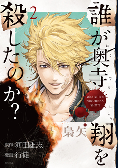 誰が奥寺翔を殺したのか? 2巻