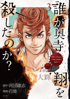 誰が奥寺翔を殺したのか? 3巻