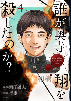 誰が奥寺翔を殺したのか? 4巻