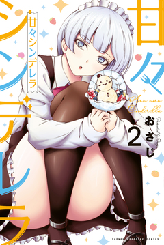 甘々シンデレラ 2巻