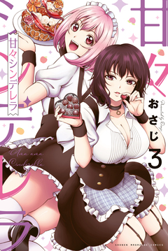 甘々シンデレラ 3巻