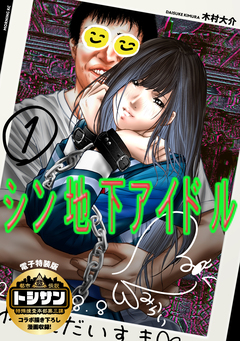 シン地下アイドル(1) 【電子限定特装版】 1巻