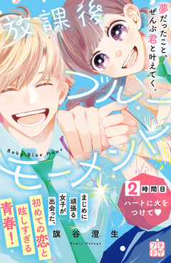 放課後ブルーモーメント プチデザ 2巻