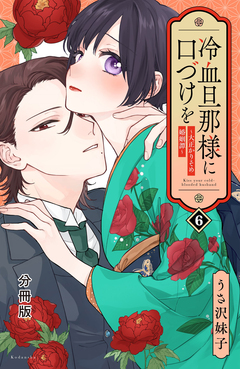 冷血旦那様に口づけを～大正かりそめ婚姻譚～ 分冊版 6巻