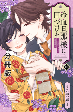 冷血旦那様に口づけを～大正かりそめ婚姻譚～ 分冊版 10巻