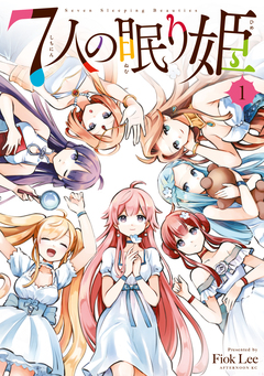 7人の眠り姫 1巻