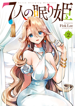 7人の眠り姫 2巻