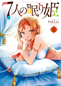 7人の眠り姫 3巻