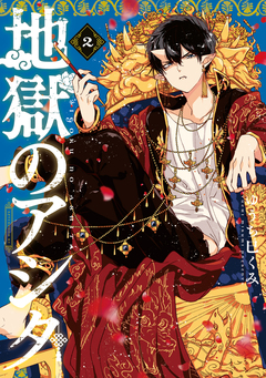 地獄のアシタ 2巻