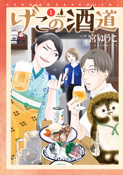 げこの酒道 1巻