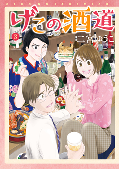 げこの酒道 3巻