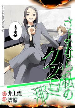 さよなら私のクズ旦那 プチキス 6巻