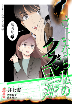 さよなら私のクズ旦那 プチキス 10巻