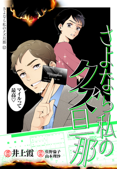 さよなら私のクズ旦那 プチキス 12巻