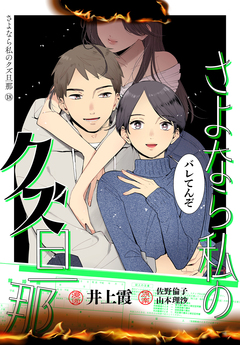 さよなら私のクズ旦那 プチキス 18巻