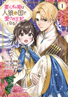 要らずの姫は人狼の国で愛され王妃となる! 1巻