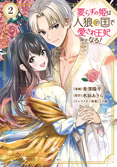 要らずの姫は人狼の国で愛され王妃となる! 2巻