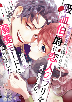 元婚約者から逃げるため吸血伯爵に恋人のフリをお願いしたら、なぜか溺愛モードになりました 1巻