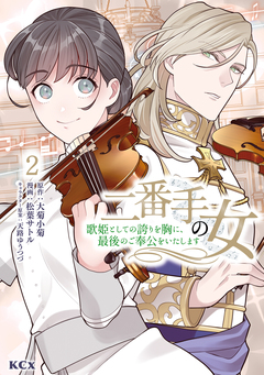 二番手の女 歌姫としての誇りを胸に、最後のご奉公をいたします 2巻