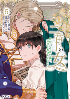 二番手の女 歌姫としての誇りを胸に、最後のご奉公をいたします 5巻