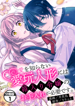 愛を知らない愛玩人形には箱入り令嬢のお手入れが必要です。 分冊版 1巻