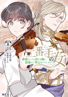 二番手の女 歌姫としての誇りを胸に、最後のご奉公をいたします 分冊版 5巻