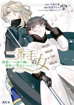 二番手の女 歌姫としての誇りを胸に、最後のご奉公をいたします 分冊版 9巻