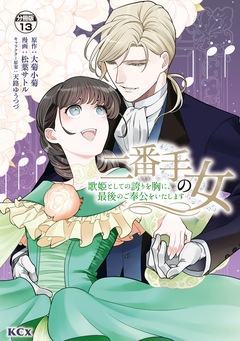 二番手の女 歌姫としての誇りを胸に、最後のご奉公をいたします 分冊版 13巻