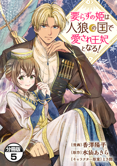 要らずの姫は人狼の国で愛され王妃となる! 分冊版 5巻