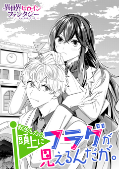 転生したら頭上にフラグが見えるんだが。 1巻