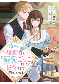 冷たいはずの婚約者と『溺愛ごっこ』をしたら甘々すぎて困っています 1巻