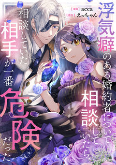 浮気癖のある婚約者について相談していたら、相談していた相手が一番危険だった 1巻