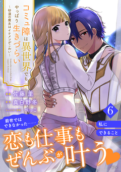 コミュ障は異世界でもやっぱり生きづらい～砂漠の魔女はイケメンがこわい～ 分冊版 6巻