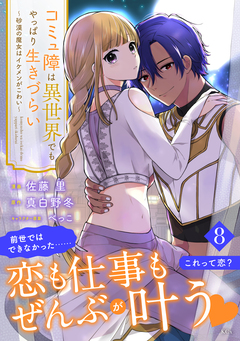 コミュ障は異世界でもやっぱり生きづらい～砂漠の魔女はイケメンがこわい～ 分冊版 8巻