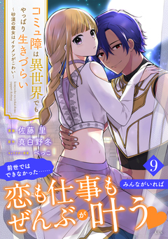 コミュ障は異世界でもやっぱり生きづらい～砂漠の魔女はイケメンがこわい～ 分冊版 9巻